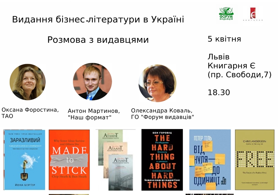 Розмова про видання бізнес-літератури в Україні відбудеться у Львові