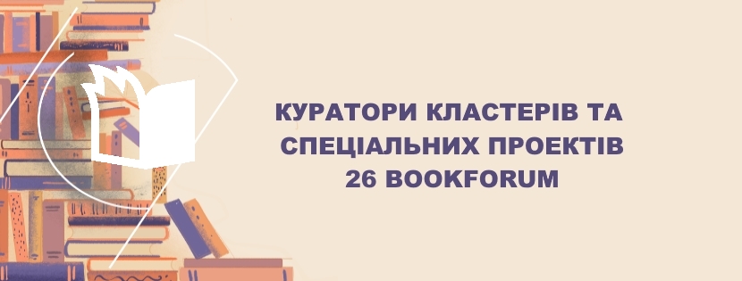 Де шукати співпричетних: теми і спецпроекти 26 BookForum