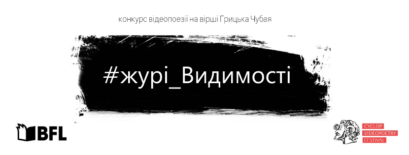 Журі конкурсу «Видимість»