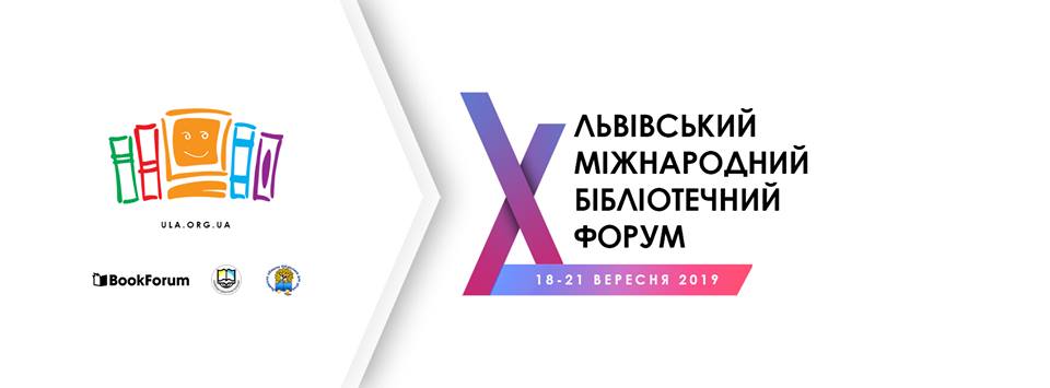 Запрошуємо на X Львівський міжнародний бібліотечний форум