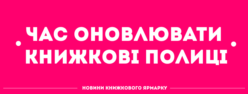 Знижки, акції та розпродажі: що очікувати від видавництв на Форумі видавців у Львові - Книжковому ярмарку