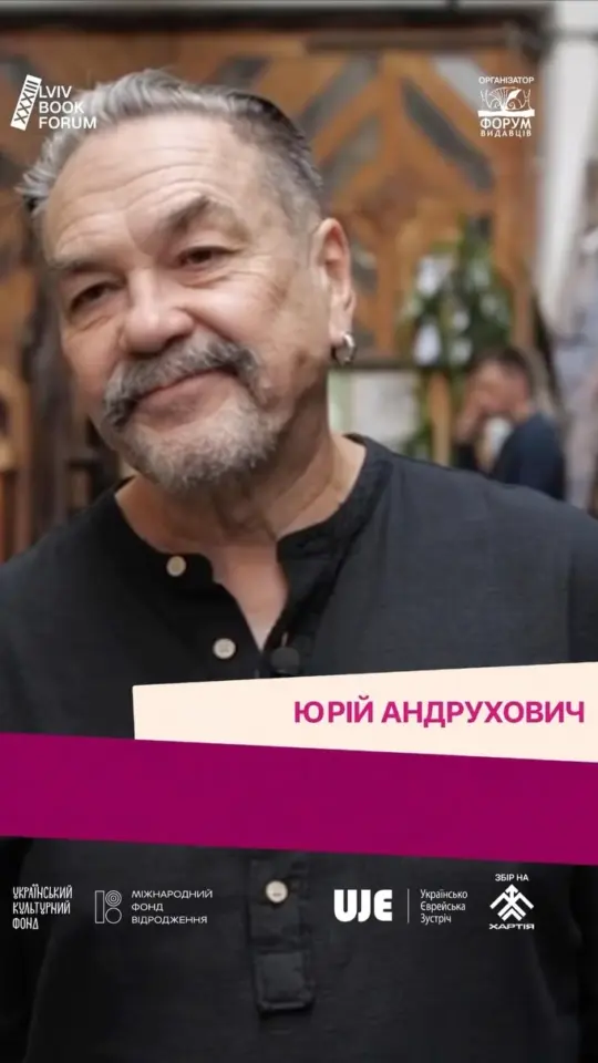 Юрій Андрухович про минулі Форуми