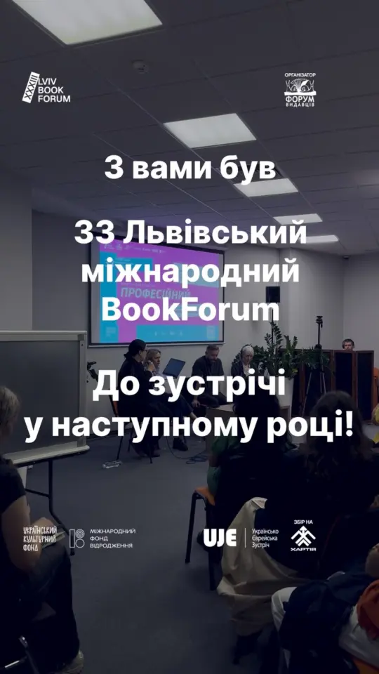 33 BookForum завершився: до зустрічі у наступному році!