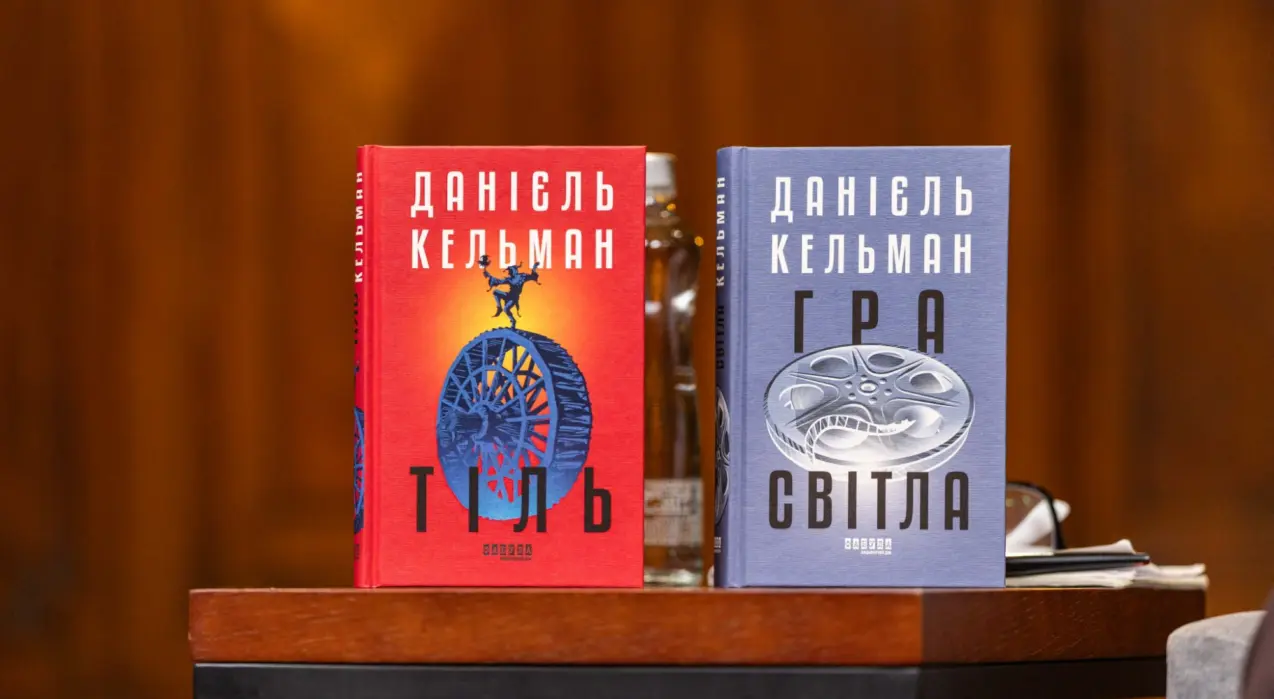 Українські видання романів Даніеля Кельмана «Тіль» і «Гра світла» (видавничий дім «Фабула») на сцені 33-го Львівського міжнародного BookForum