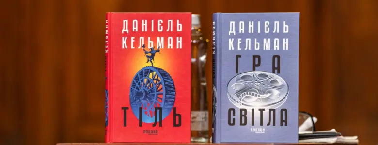 Українські видання романів Даніеля Кельмана «Тіль» і «Гра світла» (видавничий дім «Фабула») на сцені 33-го Львівського міжнародного BookForum