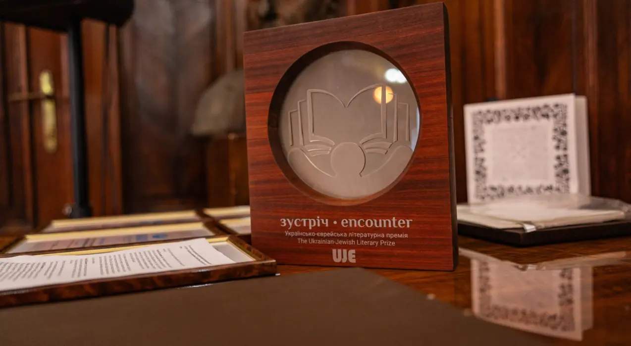 Статуетка Українсько-єврейської літературної премії «Зустріч» (Encounter) на 33-му Львівському міжнародному BookForum