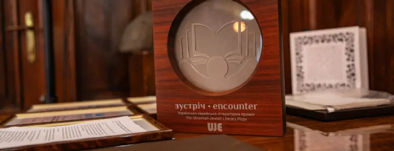 Статуетка Українсько-єврейської літературної премії «Зустріч» (Encounter) на 33-му Львівському міжнародному BookForum